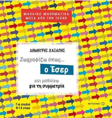 ΖΩΓΡΑΦΙΖΩ ΟΠΩΣ Ο ΕΣΕΡ ΚΑΙ ΜΑΘΑΙΝΩ ΓΙΑ ΤΗ ΣΥΜΜΕΤΡΙΑ