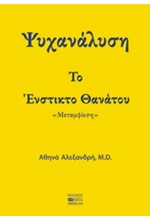 ΨΥΧΑΝΑΛΥΣΗ-ΤΟ ΕΝΣΤΙΚΤΟ ΘΑΝΑΤΟΥ-ΜΕΤΑΜΦΙΕΣΗ