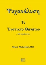 ΨΥΧΑΝΑΛΥΣΗ-ΤΟ ΕΝΣΤΙΚΤΟ ΘΑΝΑΤΟΥ-ΜΕΤΑΜΦΙΕΣΗ