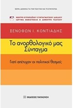 ΤΟ ΑΝΟΡΘΟΛΟΓΙΚΟ ΜΑΣ ΣΥΝΤΑΓΜΑ