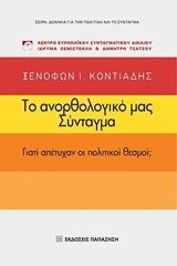 ΤΟ ΑΝΟΡΘΟΛΟΓΙΚΟ ΜΑΣ ΣΥΝΤΑΓΜΑ