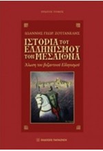 ΙΣΤΟΡΙΑ ΤΟΥ ΕΛΛΗΝΙΣΜΟΥ ΤΟΝ ΜΕΣΑΙΩΝΑ Α'ΤΟΜΟΣ