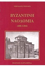 ΒΥΖΑΝΤΙΝΗ ΝΑΟΔΟΜΙΑ (600-1240 Μ.Χ.)