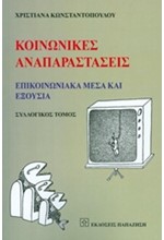 ΚΟΙΝΩΝΙΚΕΣ ΑΝΑΠΑΡΑΣΤΑΣΕΙΣ-ΕΠΙΚΟΙΝΩΝΙΑΚΑ ΜΕΣΑ ΚΑΙ ΕΞΟΥΣΙΑ