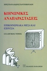 ΚΟΙΝΩΝΙΚΕΣ ΑΝΑΠΑΡΑΣΤΑΣΕΙΣ-ΕΠΙΚΟΙΝΩΝΙΑΚΑ ΜΕΣΑ ΚΑΙ ΕΞΟΥΣΙΑ