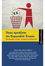 ΠΟΙΟΣ ΧΡΕΙΑΖΕΤΑΙ ΤΗΝ ΕΥΡΩΠΑΙΚΗ ΕΝΩΣΗ;