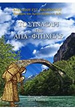 ΤΟ ΣΥΝΑΞΑΡΙ ΤΗΣ ΑΓΙΑ-ΦΤΩΧΕΙΑΣ