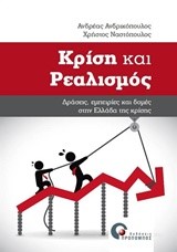 ΚΡΙΣΗ ΚΑΙ ΡΕΑΛΙΣΜΟΣ