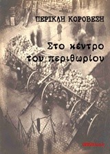 ΣΤΟ ΚΕΝΤΡΟ ΤΟΥ ΠΕΡΙΘΩΡΙΟΥ