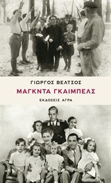 ΜΑΓΚΝΤΑ ΓΚΑΙΜΠΕΛΣ