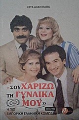 ΣΟΥ ΧΑΡΙΖΩ ΤΗ ΓΥΝΑΙΚΑ ΜΟΥ