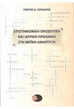 ΕΠΙΣΤΗΜΟΝΙΚΗ ΠΡΟΣΕΓΓΙΣΗ ΚΑΙ ΙΑΤΡΙΚΗ ΠΡΟΛΗΨΗ ΣΤΗ ΜΥΙΚΗ ΑΝΑΠΤΥΞΗ