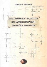 ΕΠΙΣΤΗΜΟΝΙΚΗ ΠΡΟΣΕΓΓΙΣΗ ΚΑΙ ΙΑΤΡΙΚΗ ΠΡΟΛΗΨΗ ΣΤΗ ΜΥΙΚΗ ΑΝΑΠΤΥΞΗ