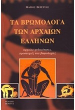 ΤΑ ΒΡΩΜΟΛΟΓΑ ΤΩΝ ΑΡΧΑΙΩΝ ΕΛΛΗΝΩΝ