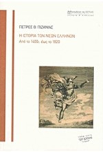 Η ΙΣΤΟΡΙΑ ΤΩΝ ΝΕΩΝ ΕΛΛΗΝΩΝ ΑΠΟ ΤΟ 1400 ΕΩΣ ΤΟ 1820