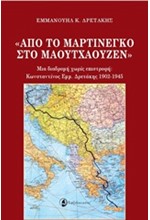 ΑΠΟ ΤΟ ΜΑΡΤΙΝΕΓΚΟ ΣΤΟ ΜΑΟΥΤΧΑΟΥΖΕΝ