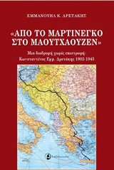 ΑΠΟ ΤΟ ΜΑΡΤΙΝΕΓΚΟ ΣΤΟ ΜΑΟΥΤΧΑΟΥΖΕΝ