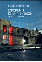 ΕΠΙΣΚΕΨΗ ΣΕ ΜΙΑ ΕΚΘΕΣΗ ΚΑΙ ΑΛΛΑ ΔΙΗΓΗΜΑΤΑ