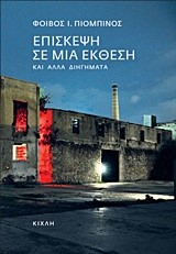 ΕΠΙΣΚΕΨΗ ΣΕ ΜΙΑ ΕΚΘΕΣΗ ΚΑΙ ΑΛΛΑ ΔΙΗΓΗΜΑΤΑ