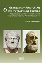 6 ΘΕΜΑΤΑ ΣΤΟΝ ΑΡΙΣΤΟΤΕΛΗ ΑΠΟ ΨΥΧΟΛΟΓΙΚΗΣ ΣΚΟΠΙΑΣ