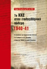 ΤΟ ΚΚΕ ΣΤΟΝ ΙΤΑΛΟΕΛΛΗΝΙΚΟ ΠΟΛΕΜΟ