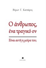 Ο ΑΝΘΡΩΠΟΣ ΕΝΑ ΤΡΑΓΙΚΟ ΟΝ-ΕΙΝΑΙ ΑΥΤΗ Η ΜΟΙΡΑ ΤΟΥ;