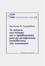 ΤΟ ΠΑΙΓΝΙΟ ΤΟΥ ΚΟΣΜΟΥ ΚΑΙ Η ΠΡΟΒΛΗΜΑΤΙΚΗ ΜΙΑΣ ΜΗ ΜΕΤΑΦΥΣΙΚΗΣ ΚΑΤΕΥΘΥΝΣΗΣ ΤΟΥ ΣΤΟΧΑΣΜΟΥ