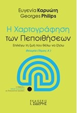 Η ΧΑΡΤΟΓΡΑΦΗΣΗ ΤΩΝ ΠΕΠΟΙΘΗΣΕΩΝ ΤΟΜΟΣ Α' ΘΕΩΡΙΑ