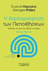 Η ΧΑΡΤΟΓΡΑΦΗΣΗ ΤΩΝ ΠΕΠΟΙΘΗΣΕΩΝ ΤΟΜΟΣ Α' ΘΕΩΡΙΑ