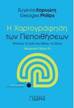 Η ΧΑΡΤΟΓΡΑΦΗΣΗ ΤΩΝ ΠΕΠΟΙΘΗΣΕΩΝ ΤΟΜΟΣ Β' ΕΦΑΡΜΟΓΗ