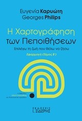 Η ΧΑΡΤΟΓΡΑΦΗΣΗ ΤΩΝ ΠΕΠΟΙΘΗΣΕΩΝ ΤΟΜΟΣ Β' ΕΦΑΡΜΟΓΗ