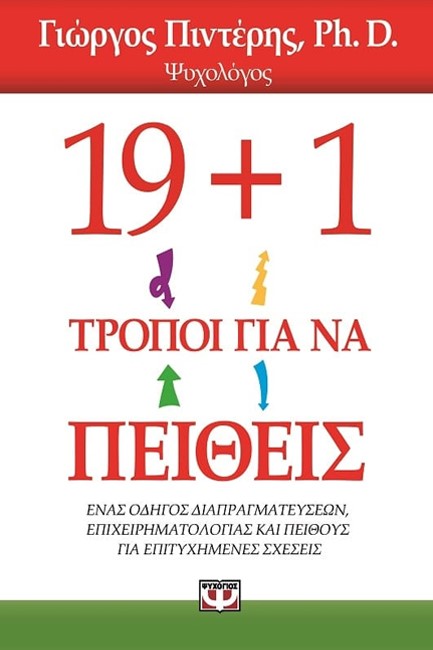 19+1 ΤΡΟΠΟΙ ΓΙΑ ΝΑ ΠΕΙΘΕΙΣ