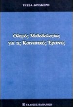 ΟΔΗΓΟΣ ΜΕΘΟΔΟΛΟΓΙΑΣ ΓΙΑ ΤΙΣ ΚΟΙΝΩΝΙΚΕΣ ΕΡΕΥΝΕΣ