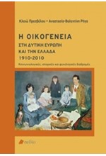 Η ΟΙΚΟΓΕΝΕΙΑ ΣΤΗ ΔΥΤΙΚΗ ΕΥΡΩΠΗ ΚΑΙ ΤΗΝ ΕΛΛΑΔΑ 1910-2010