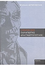 Ο ΠΡΩΤΟΦΙΛΙΚΟΣ ΠΑΝΑΓΙΩΤΗΣ ΑΝΑΓΝΩΣΤΟΠΟΥΛΟΣ