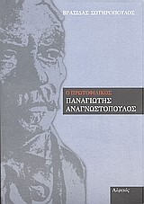 Ο ΠΡΩΤΟΦΙΛΙΚΟΣ ΠΑΝΑΓΙΩΤΗΣ ΑΝΑΓΝΩΣΤΟΠΟΥΛΟΣ