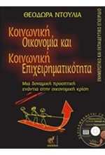 ΚΟΙΝΩΝΙΚΗ ΟΙΚΟΝΟΜΙΑ ΚΑΙ ΚΟΙΝΩΝΙΚΗ ΕΠΙΧΕΙΡΗΜΑΤΙΚΟΤΗΤΑ