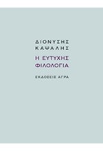 Η ΕΥΤΥΧΗΣ ΦΙΛΟΛΟΓΙΑ