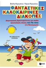 ΦΑΝΤΑΣΤΙΚΕΣ ΚΑΛΟΚΑΙΡΙΝΕΣ ΔΙΑΚΟΠΕΣ-ΔΗΜΙΟΥΡΓΙΚΕΣ ΔΡΑΣΤΗΡΙΟΤΗΤΕΣ ΠΡΟΣΧΟΛΙΚΗΣ ΗΛΙΚΙΑΣ