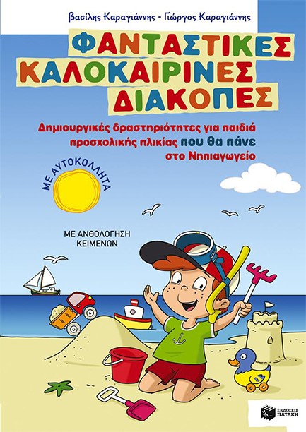 ΦΑΝΤΑΣΤΙΚΕΣ ΚΑΛΟΚΑΙΡΙΝΕΣ ΔΙΑΚΟΠΕΣ-ΔΗΜΙΟΥΡΓΙΚΕΣ ΔΡΑΣΤΗΡΙΟΤΗΤΕΣ ΠΡΟΣΧΟΛΙΚΗΣ ΗΛΙΚΙΑΣ