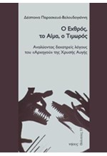 Ο ΕΧΘΡΟΣ ΤΟ ΑΙΜΑ Ο ΤΙΜΩΡΟΣ-ΑΝΑΛΥΟΝΤΑΣ ΔΕΚΑΤΡΕΙΣ ΛΟΓΟΥΣ ΤΟΥ ΑΡΧΗΓΟΥ ΤΗΣ ΧΡΥΣΗΣ ΑΥΓΗΣ