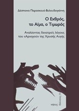 Ο ΕΧΘΡΟΣ ΤΟ ΑΙΜΑ Ο ΤΙΜΩΡΟΣ-ΑΝΑΛΥΟΝΤΑΣ ΔΕΚΑΤΡΕΙΣ ΛΟΓΟΥΣ ΤΟΥ ΑΡΧΗΓΟΥ ΤΗΣ ΧΡΥΣΗΣ ΑΥΓΗΣ