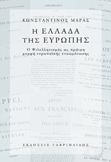 Η ΕΛΛΑΔΑ ΤΗΣ ΕΥΡΩΠΗΣ