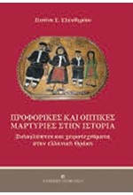 ΠΡΟΦΟΡΙΚΕΣ ΚΑΙ ΟΠΤΙΚΕΣ ΜΑΡΤΥΡΙΕΣ ΣΤΗΝ ΙΣΤΟΡΙΑ-ΞΥΛΟΓΛΥΠΤΕΣ ΚΑΙ ΧΕΙΡΟΤΕΧΝΗΜΑΤΑ ΣΤΗΝ ΕΛΛΗΝΙΚΗ ΘΡΑΚΗ