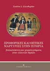 ΠΡΟΦΟΡΙΚΕΣ ΚΑΙ ΟΠΤΙΚΕΣ ΜΑΡΤΥΡΙΕΣ ΣΤΗΝ ΙΣΤΟΡΙΑ-ΞΥΛΟΓΛΥΠΤΕΣ ΚΑΙ ΧΕΙΡΟΤΕΧΝΗΜΑΤΑ ΣΤΗΝ ΕΛΛΗΝΙΚΗ ΘΡΑΚΗ