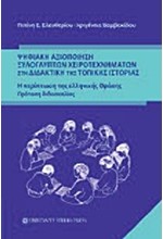 ΨΗΦΙΑΚΗ ΑΞΙΟΠΟΙΗΣΗ ΞΥΛΟΓΛΥΠΤΩΝ ΧΕΙΡΟΤΕΧΝΗΜΑΤΩΝ ΣΤΗ ΔΙΔΑΚΤΙΚΗ ΤΗΣ ΤΟΠΙΚΗΣ ΙΣΤΟΡΙΑΣ