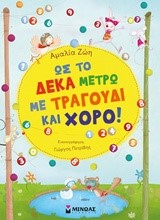 ΩΣ ΤΟ ΔΕΚΑ ΜΕΤΡΩ ΜΕ ΤΡΑΓΟΥΔΙ ΚΑΙ ΧΟΡΟ!