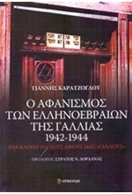 Ο ΑΦΑΝΙΣΜΟΣ ΤΩΝ ΕΛΛΗΝΟΕΒΡΑΙΩΝ ΤΗΣ ΓΑΛΛΙΑΣ 1942-1944