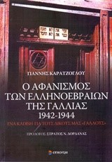 Ο ΑΦΑΝΙΣΜΟΣ ΤΩΝ ΕΛΛΗΝΟΕΒΡΑΙΩΝ ΤΗΣ ΓΑΛΛΙΑΣ 1942-1944