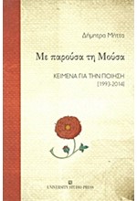 ΜΕ ΠΑΡΟΥΣΑ ΤΗ ΜΟΥΣΑ-ΚΕΙΜΕΝΑ ΓΙΑ ΤΗΝ ΠΟΙΗΣΗ 1993-2014